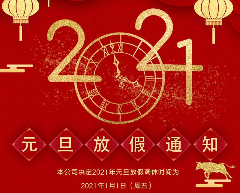 PA娱乐数控2021年元旦节放假时间安排