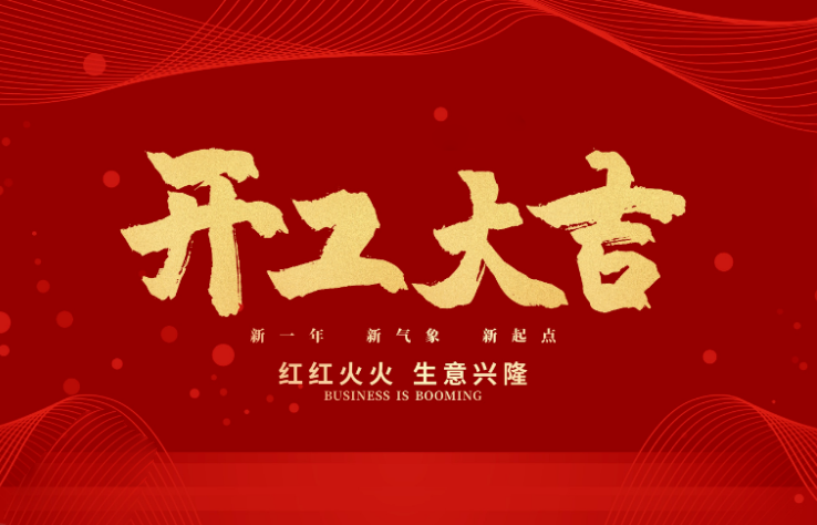 PA娱乐数控开工大吉 新的一年牛气冲天