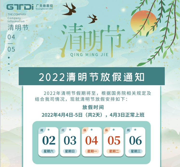 PA娱乐数控2022年清明节放假时间安排通知
